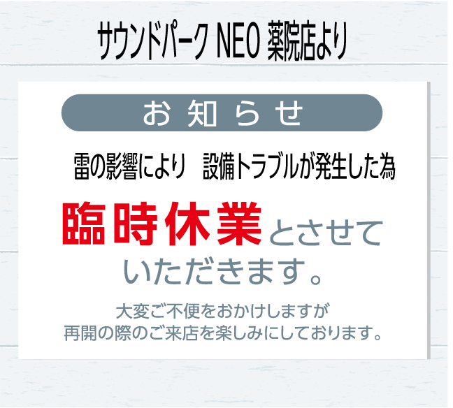 サウンドパークNEO薬院店　臨時休業のご案内